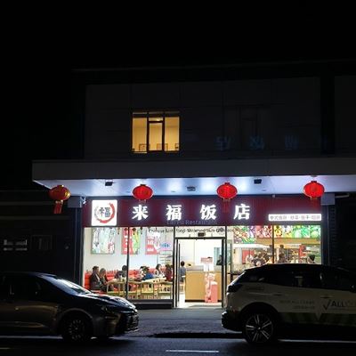 Lai Fu Restaurant