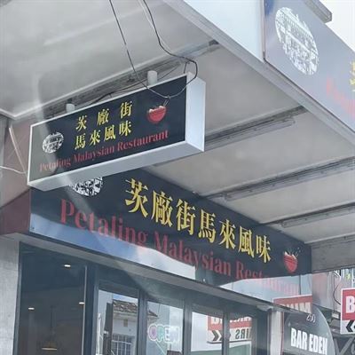 Petaling Malaysian Restaurant