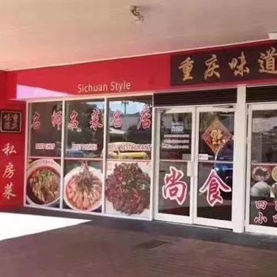 Sichuan Style Restaurant